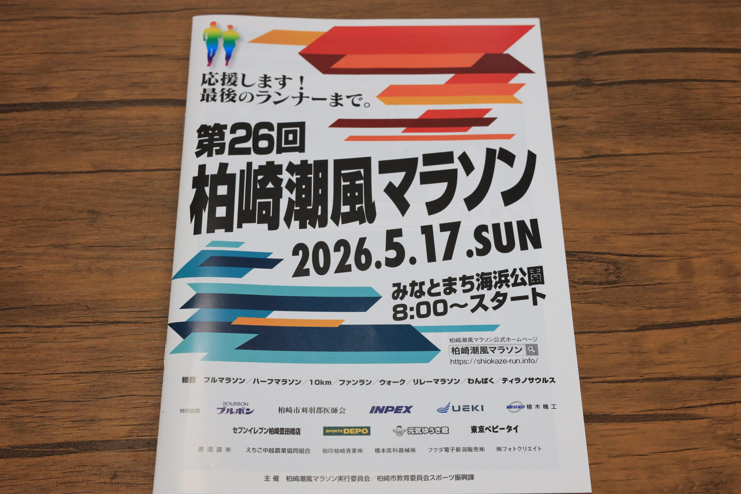 柏崎潮風マラソンに協賛させていただきました! | 株式会社政和総業 柏崎潮風マラソンに協賛させていただきました! | 株式会社政和総業
